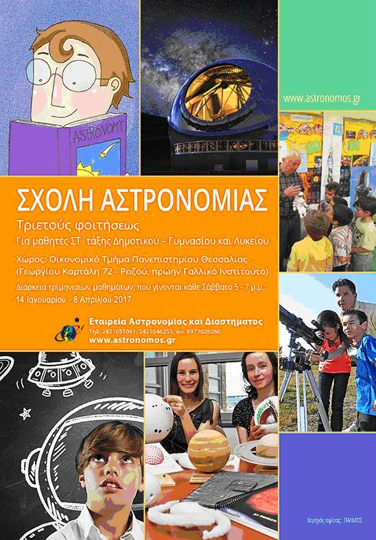 Σχολή Αστρονομίας για μαθητές της Μαγνησίας