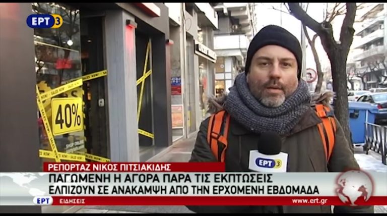 Παγωμένη η αγορά παρά τις εκπτώσεις (video)