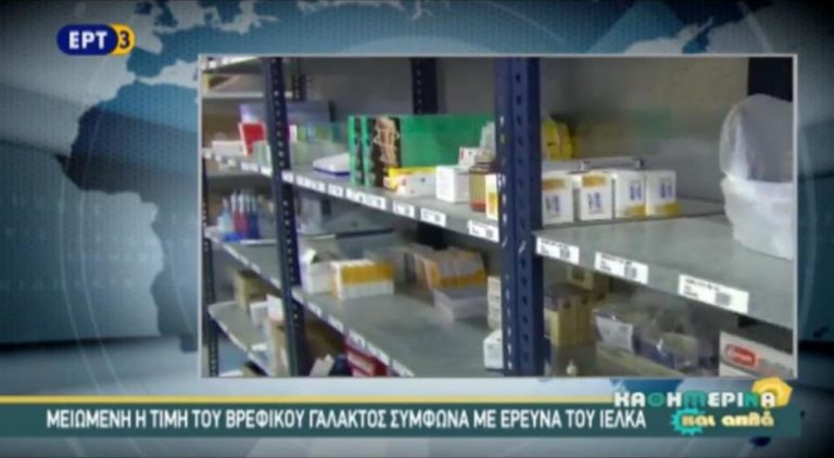 Μειωμένη η τιμή του βρεφικού γάλακτος κατά 9,4%, σύμφωνα με έρευνα του ΙΕΛΚΑ (video)