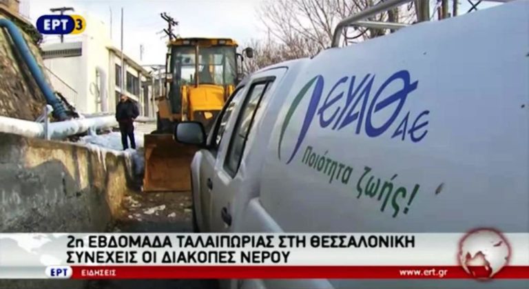 Προβλήματα υδροδότησης συνεχίζει να αντιμετωπίζει η Θεσσαλονίκη (video)