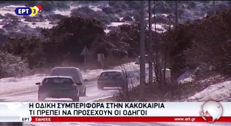 Η οδική συμπεριφορά στην κακοκαιρία – Τι πρέπει να προσέχουν οι οδηγοί (video)