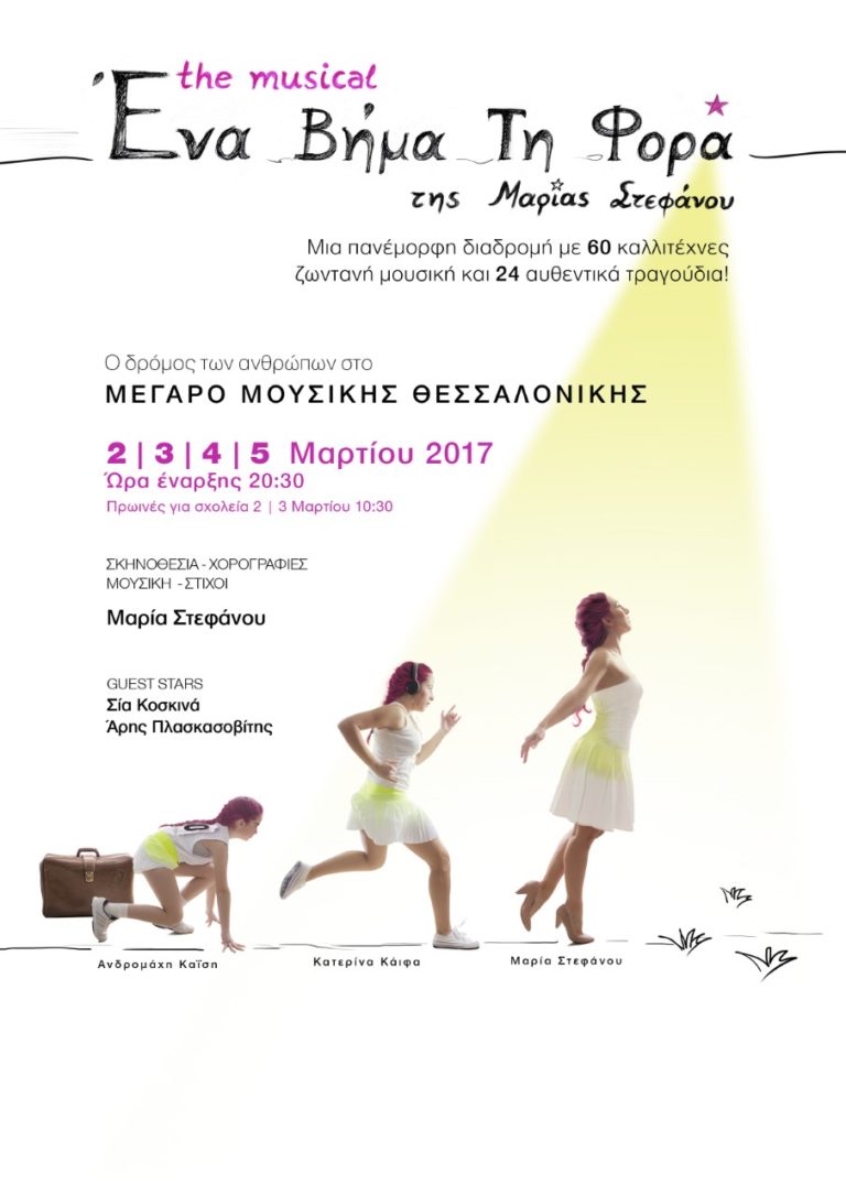 Το μιούζικαλ «Ένα βήμα τη φορά» παρουσιάζεται στο Μέγαρο Μουσικής Θεσσαλονίκης