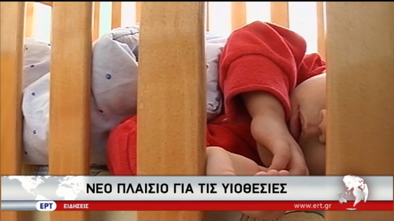 Υπό επεξεργασία νέο πλαίσιο για τις υιοθεσίες (video)