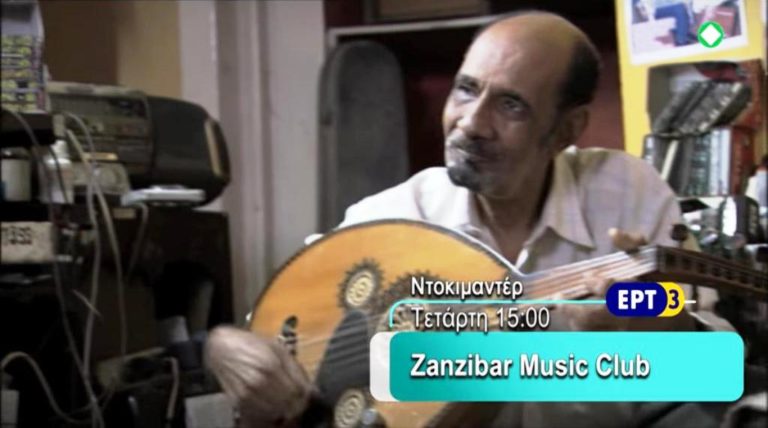 «ZANZIBAR MUSICAL CLUB»- Πολυβραβευμένο ντοκιμαντέρ στην ΕΡΤ3 (trailer)