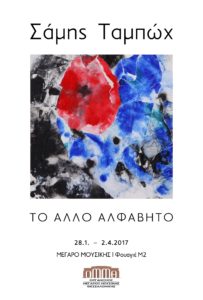 Έκθεση έργων ζωγραφικής του Σάμη Ταμπώχ στο Μέγαρο Μουσικής Θεσσαλονίκης