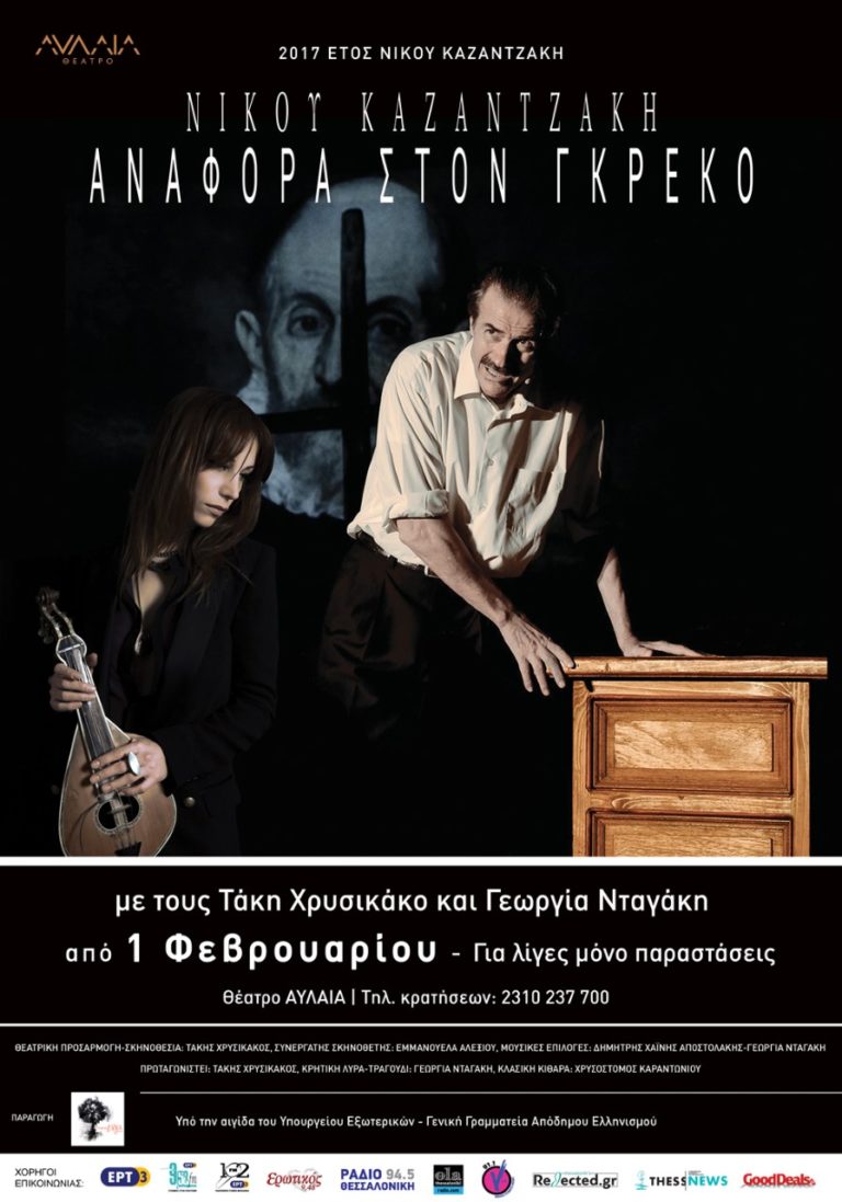 Η παράσταση «Αναφορά στον Γκρέκο» ξανά στο θέατρο Αυλαία