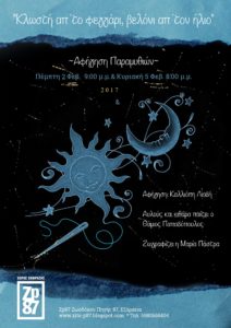 Αφήγηση Κλωστή Βελόνι 2και5ΦΕΒ neoZp