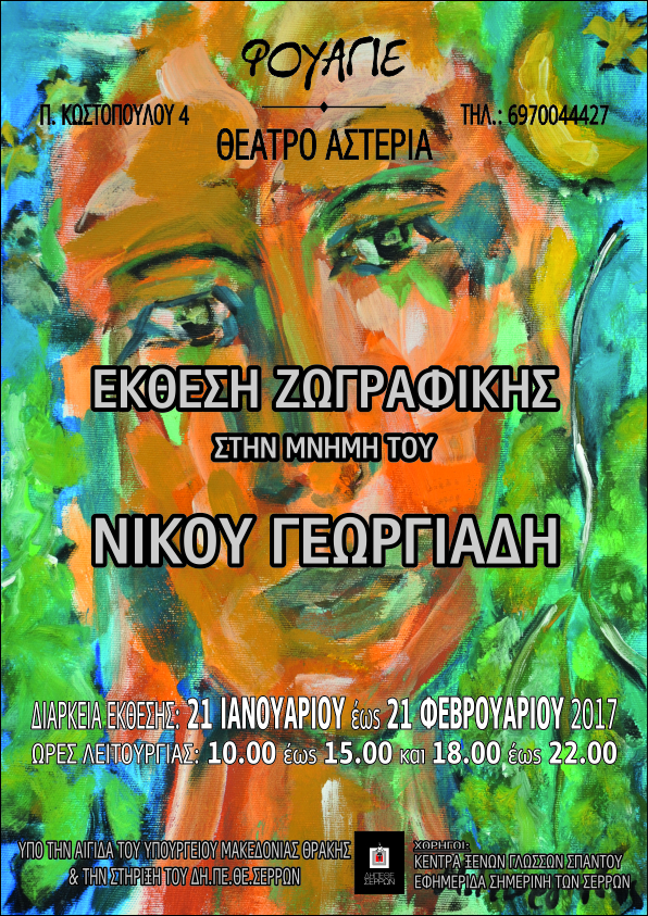 Σέρρες : Έκθεση ζωγραφικής του Νίκου Γεωργιάδη