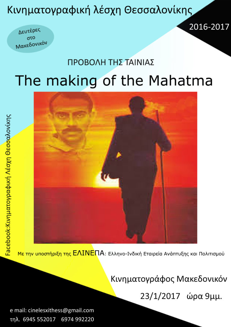 Η Κινηματογραφική λέσχη Θεσσαλονίκης παρουσιάζει την ταινία “The making of the Mahatma”