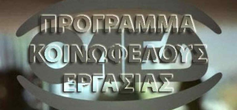 Πρόγραμμα κοινωφελούς εργασίας στην Θεσσαλία – 549 θέσεις εργασίας σε Δ. Λαρισαίων