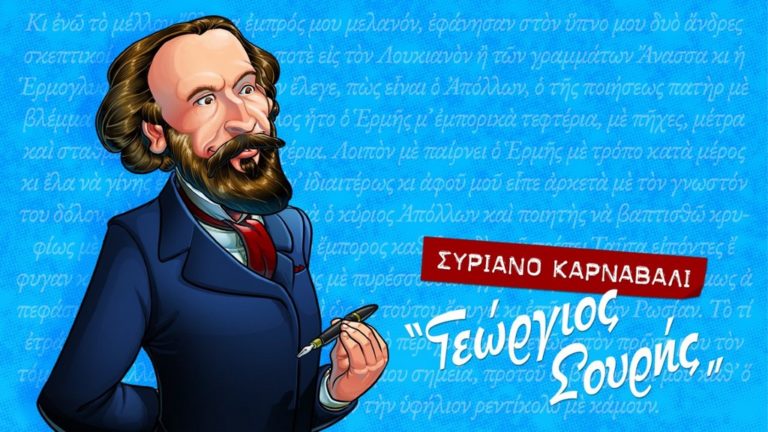 Συριανό Καρναβάλι «Γεώργιος Σουρής»