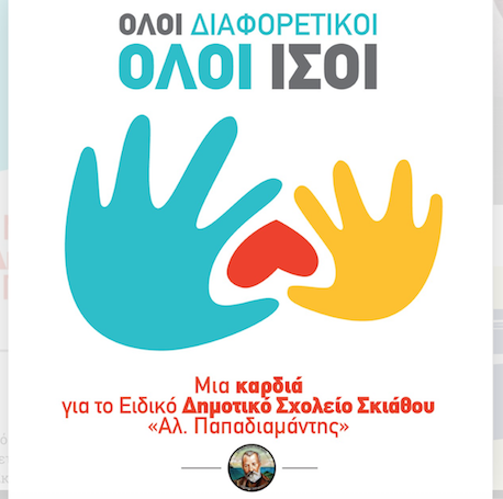Mεγάλη εκδήλωση Αγάπης για το Ειδικό Δημοτικό Σχολείο Σκιάθου