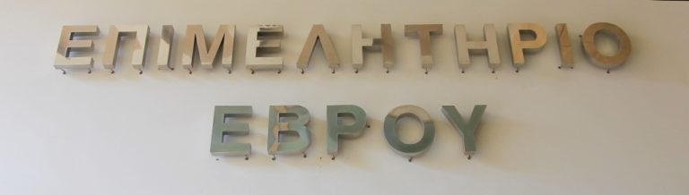 Ορεστιάδα: Το1ο Διεθνές Συνέδριο για την Επιχειρηματική Συνεργασία με συμμετοχές από Ελλάδα, Ρουμανία, Βουλγαρία