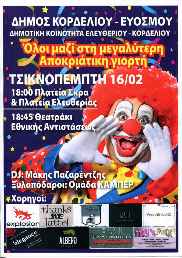 Δήμος Κορδελιού Ευόσμου: εκδηλώσεις για το καρναβάλι