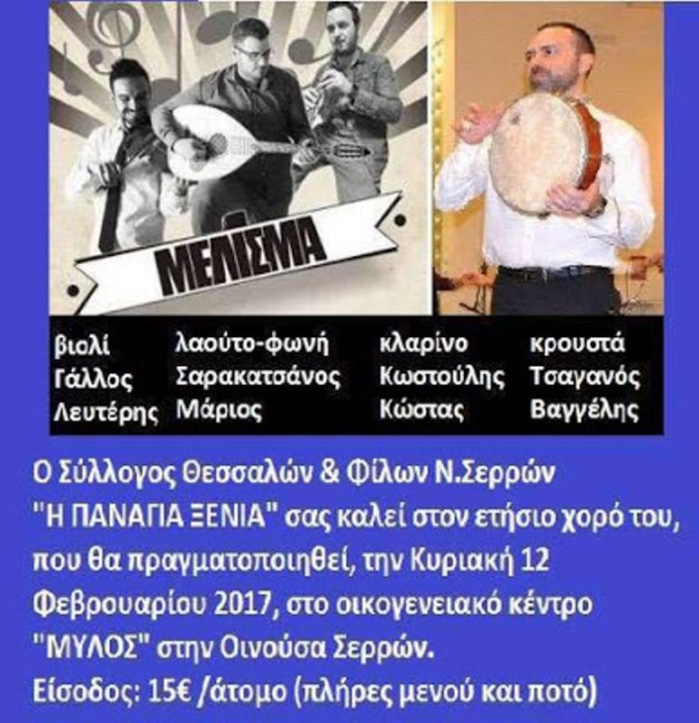 Σέρρες: Ο χορός του Συλλόγου Θεσσαλών