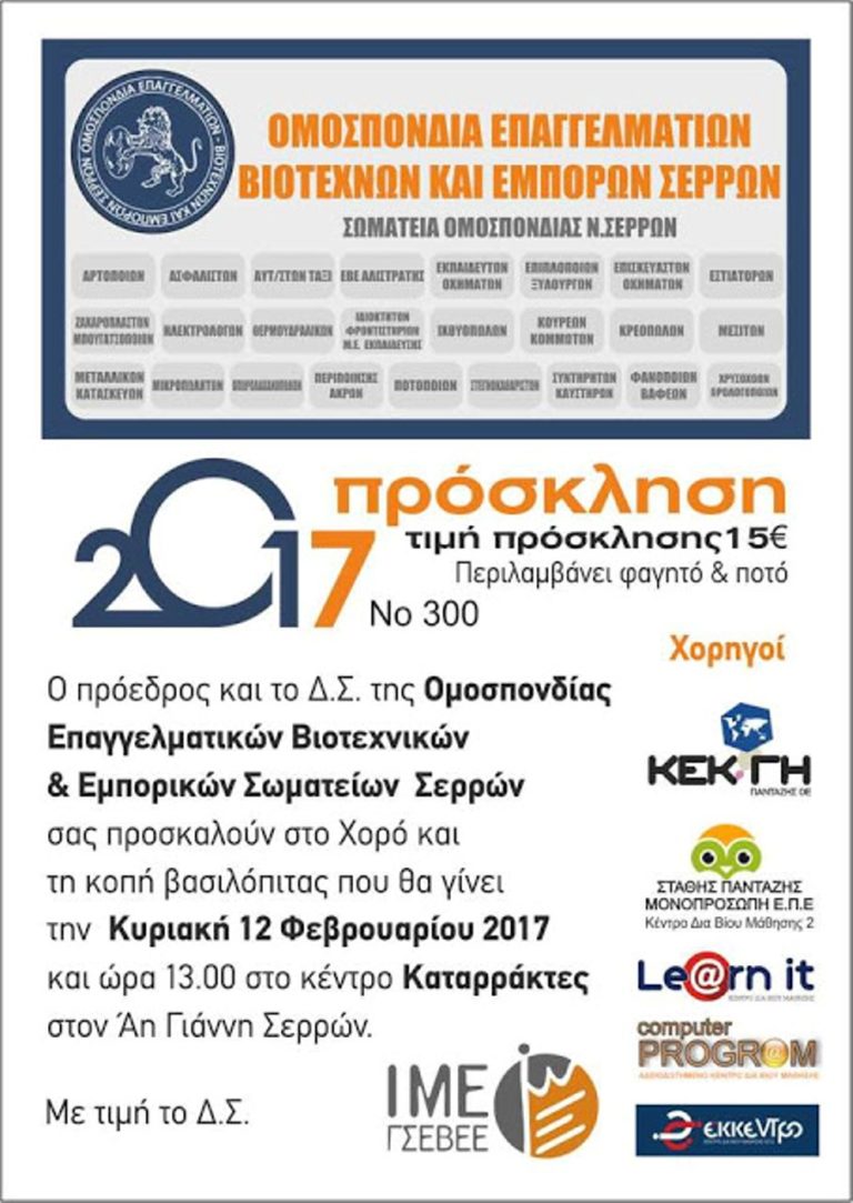 Σέρρες: Ο χορός της Ομοσπονδίας Επαγγελματοβιοτεχνών