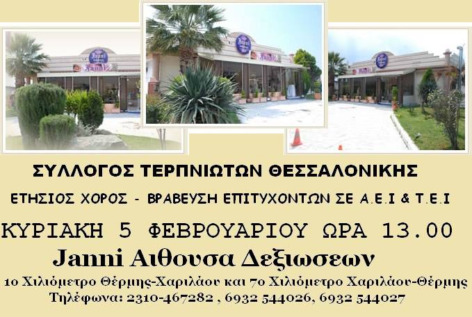 Ο χορός του Συλλόγου Τερπνιωτών Θεσσαλονίκης