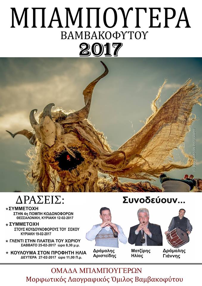 Σέρρες : ” Μπαμπούγερα 2017″
