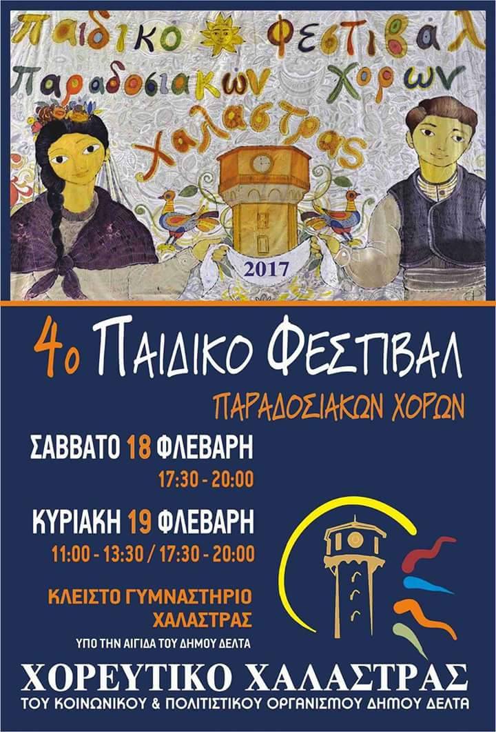 Για 4η συνεχή χρονιά το Παιδικό Φεστιβάλ Παραδοσιακών Χορών Χαλάστρας