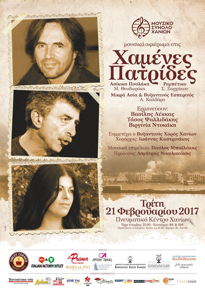 Χανιά: Συναυλία – αφιέρωμα στις χαμένες πατρίδες (audio)