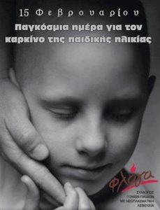 15 Φεβρουαρίου – Παγκόσμια μέρα καρκίνου της παιδικής ηλικίας