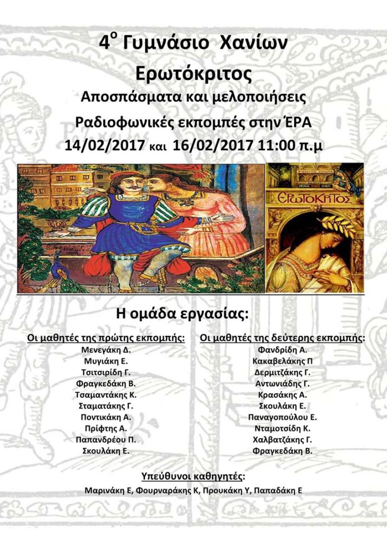 Χανιά: Ο Ερωτόκριτος του Β. Κορνάρου, από το 4ο Γυμνάσιο(audio)