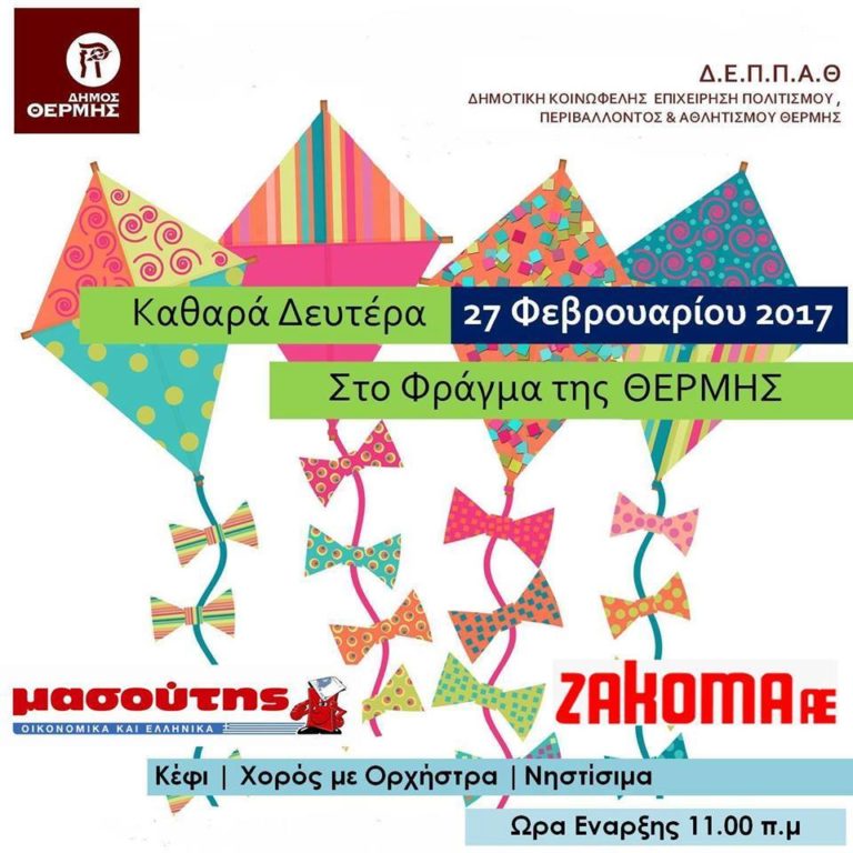 Εκδηλώσεις για την Αποκριά και τη Καθαρά Δευτέρα στο Δήμο Θέρμης