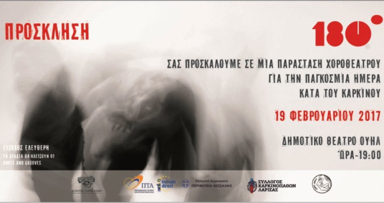 “180 μοίρες” για την Παγκόσμια Ημέρα κατά του Καρκίνου