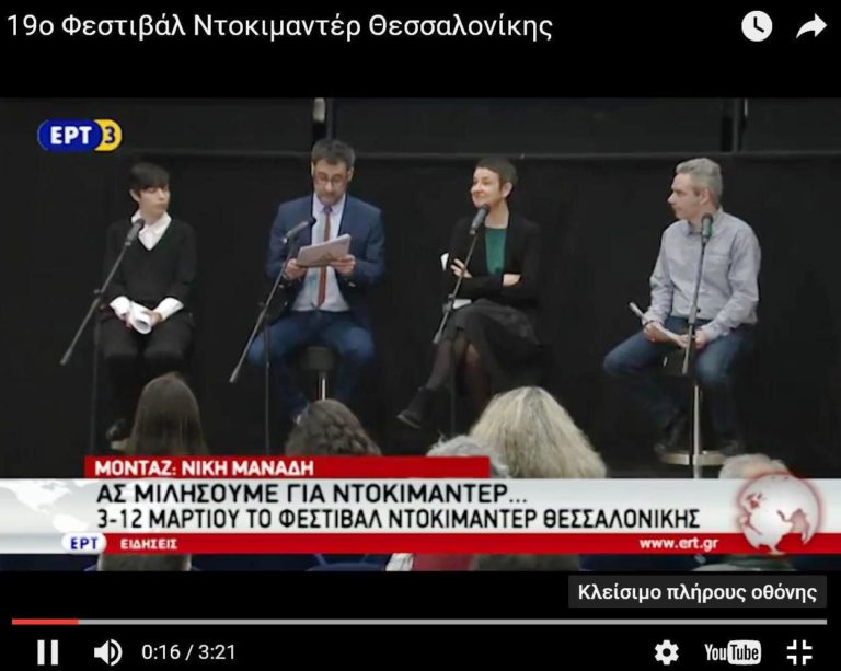 19ο Φεστιβάλ Ντοκιμαντέρ Θεσσαλονίκης (video)