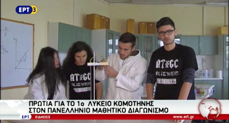 Πρωτιά για το 1ο Λύκειο Κομοτηνής σε πανελλήνιο μαθητικό διαγωνισμό (video)