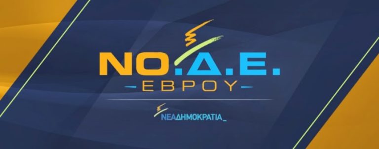 Η ΝΟΔΕ Έβρου για την επένδυση χρυσού στο Πέραμα