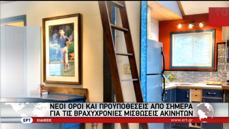 Νέα δεδομένα από σήμερα για τις βραχυχρόνιες μισθώσεις ακινήτων