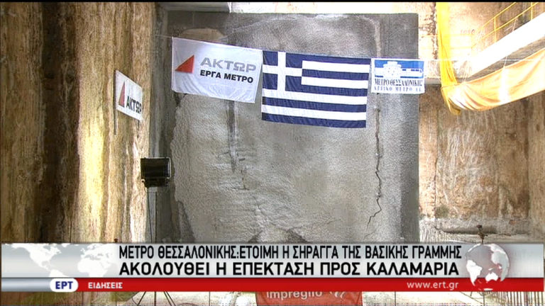 Έτοιμη η σήραγγα της κύριας γραμμής του Μετρό Θεσσαλονίκης (video)