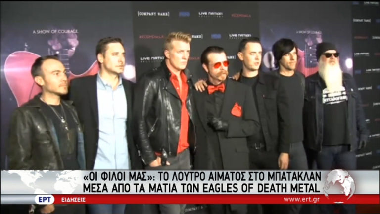 Το λουτρό αίματος στο Μπατακλάν μέσα από τα μάτια των Eagles of Death Metal (video)