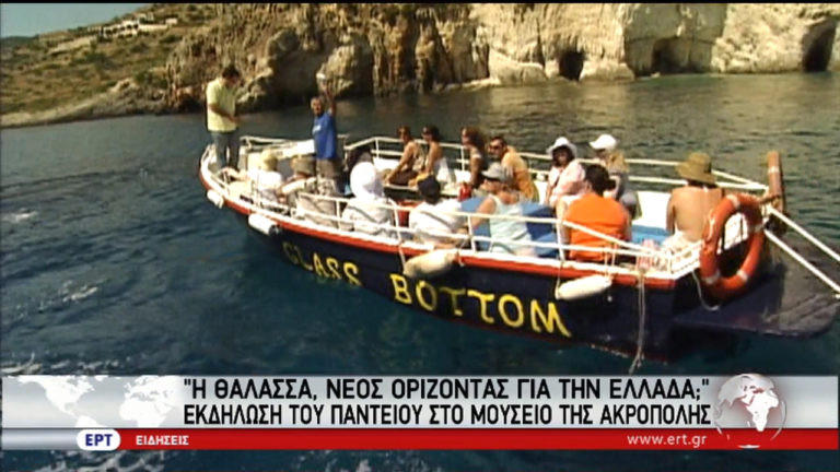 Η θάλασσα, νέος ορίζοντας για την Ελλάδα; (video)