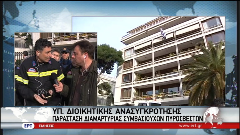 Παράσταση διαμαρτυρίας πυροσβεστών στο υπ. Διοικητικής Ανασυγκρότησης (video)