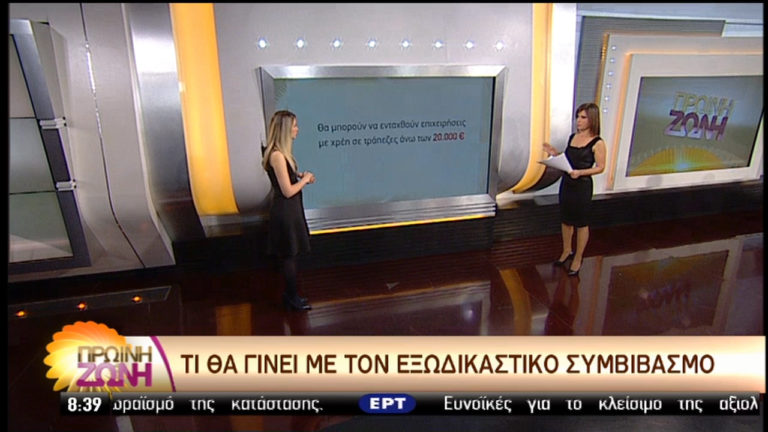 Ποιοι έχουν δικαίωμα να ενταχθούν στον εξωδικαστικό συμβιβασμό (video)