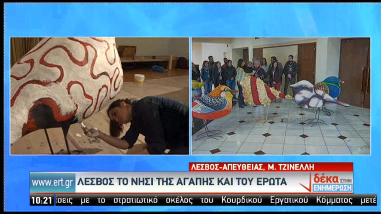 Λέσβος: Η γιορτή του έρωτα μέσα από την τέχνη  (video)