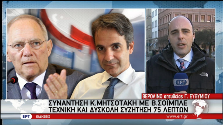 Τεχνική και δύσκολη συζήτηση Μητσοτάκη-Σόιμπλε (video)