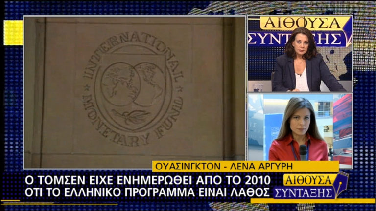 Ο Τόμσεν ήταν ενήμερος από το 2010 ότι το ελληνικό πρόγραμμα ήταν λάθος (video)