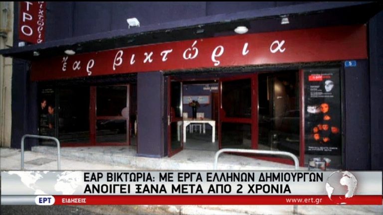 Νέα εποχή για το Θέατρο και την Τέχνη στο “Έαρ” Βικτώρια (video)