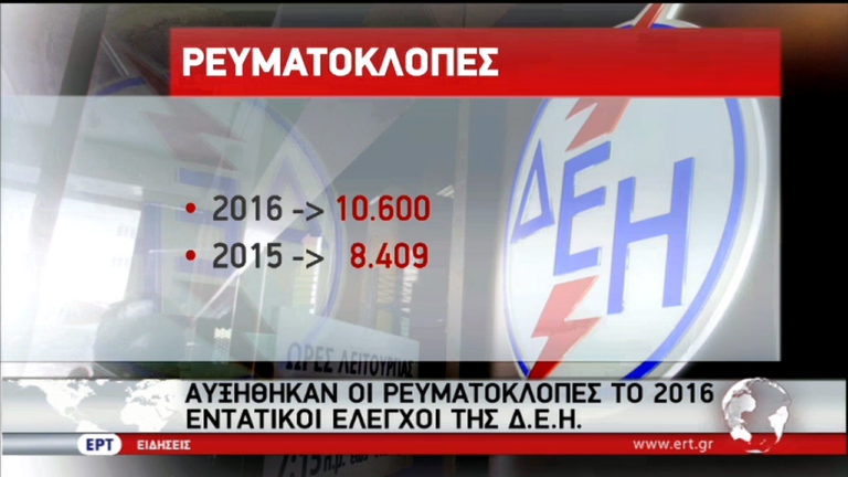 Εντατικοί έλεγχοι της ΔΕΗ  για ρευματοκλοπές (video)