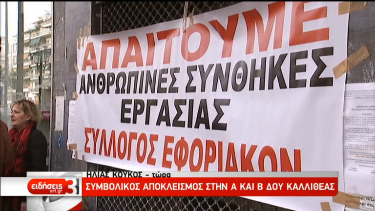 Συμβολικός αποκλεισμός στην Α και Β ΔΟΥ Καλλιθέας (video)