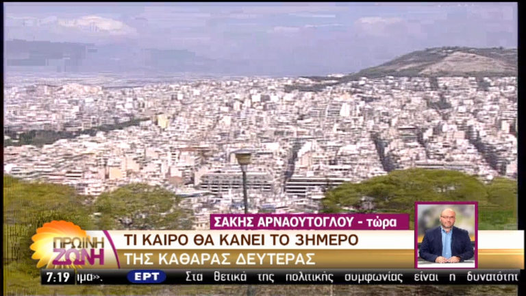 Η πρόβλεψη του καιρού για το τριήμερο της Καθαράς Δευτέρας (video)