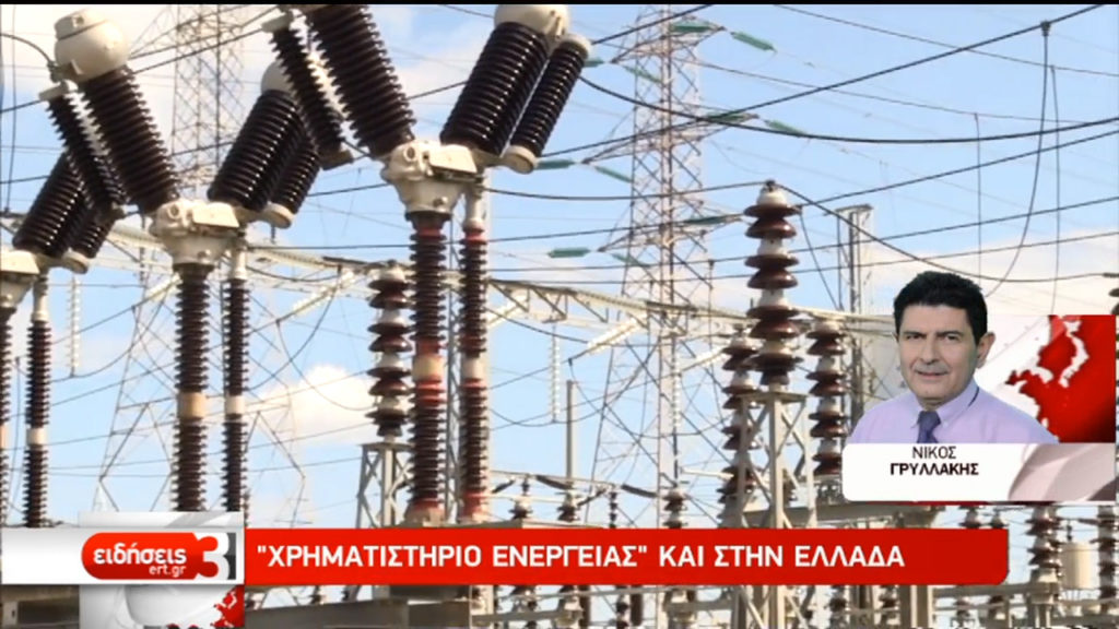 Χρηματιστήριο Ενέργειας και στην Ελλάδα από το 2018 (video)