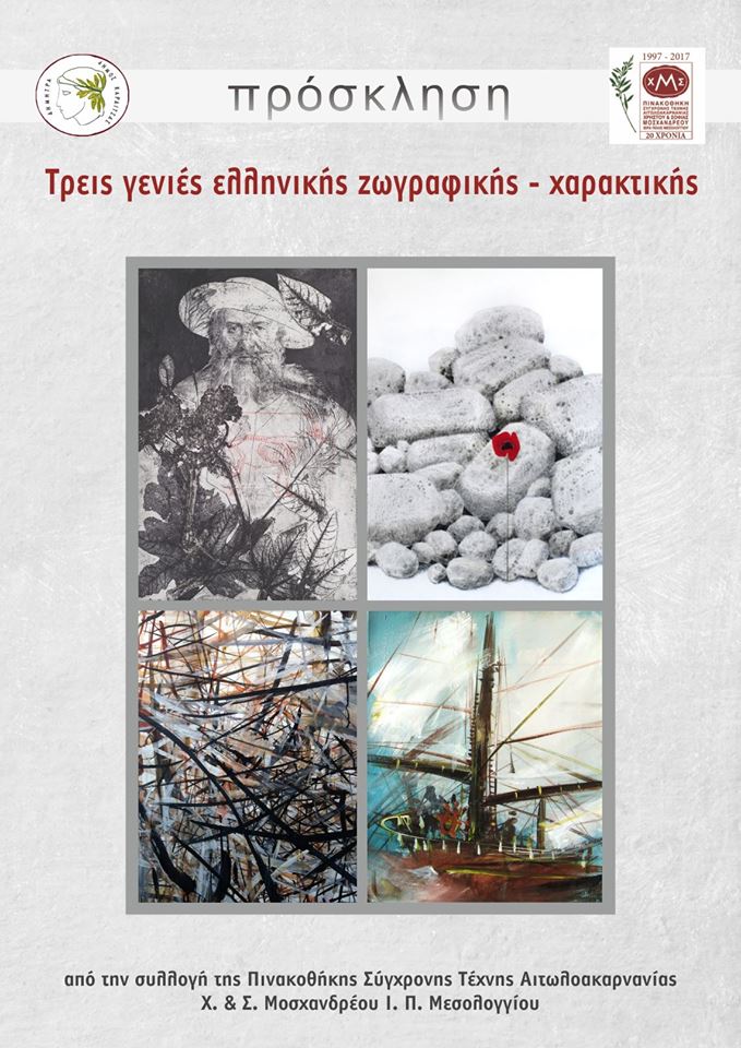 “Τρεις γενιές ελληνικής ζωγραφικής – χαρακτικής” στην Καρδίτσα