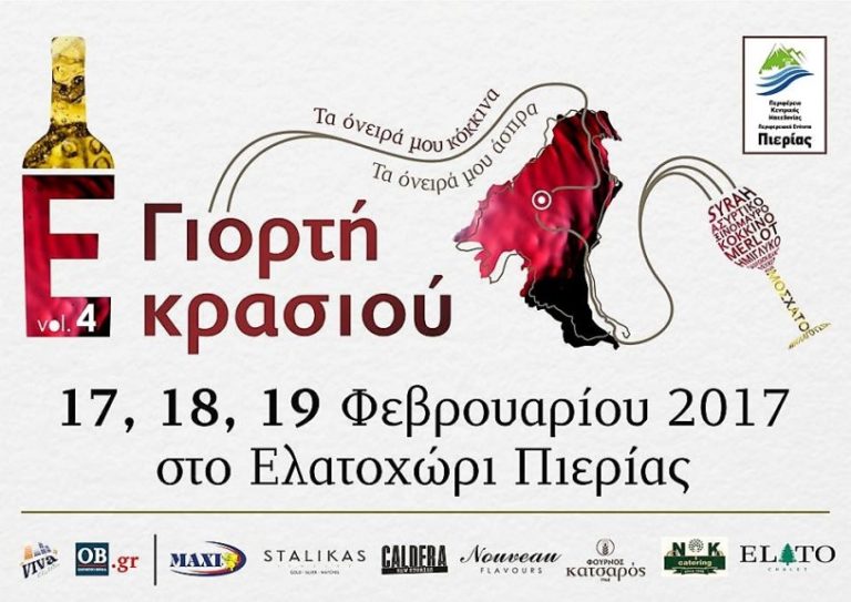 Τριήμερη γιορτή για το κρασί στο Ελατοχώρι Πιερίας