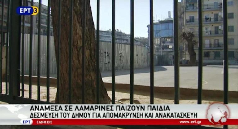 Ανάμεσα σε λαμαρίνες παίζουν παιδιά του 90ου Δημοτικού Σχολείου (video)