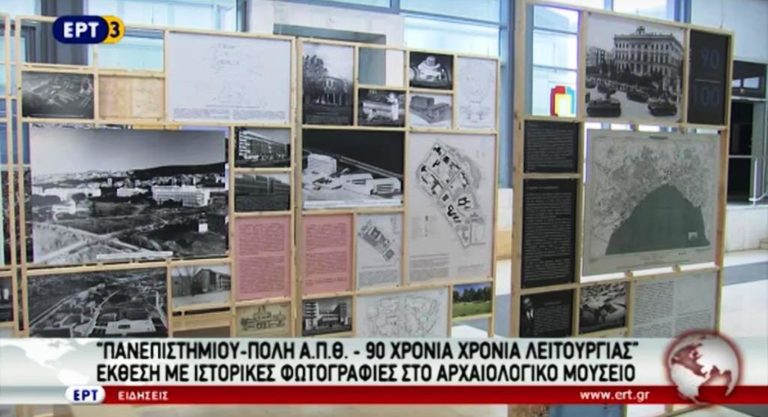 Πανεπιστημιού-πολη ΑΠΘ – 90 χρόνια λειτουργίας (video)
