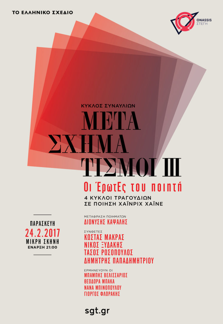 ΜΟΥΣΙΚΗ ΣΤΗ ΣΤΕΓΗ  ΜΕΤΑΣΧΗΜΑΤΙΣΜΟΙ III